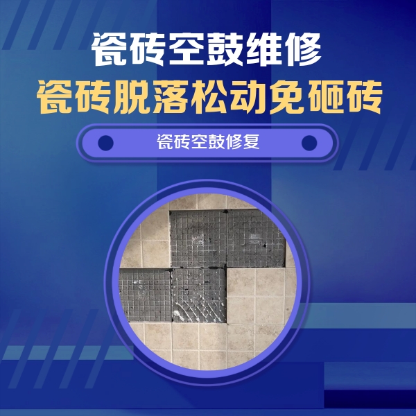 邱县瓷砖空鼓维修公司分享新房瓷砖空鼓是什么原因？新手必懂的基础诱因