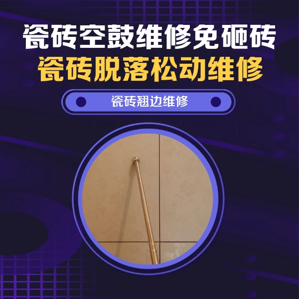 邱县瓷砖空鼓维修公司分享瓷砖空鼓维修材料怎么选？不同场景选材攻略