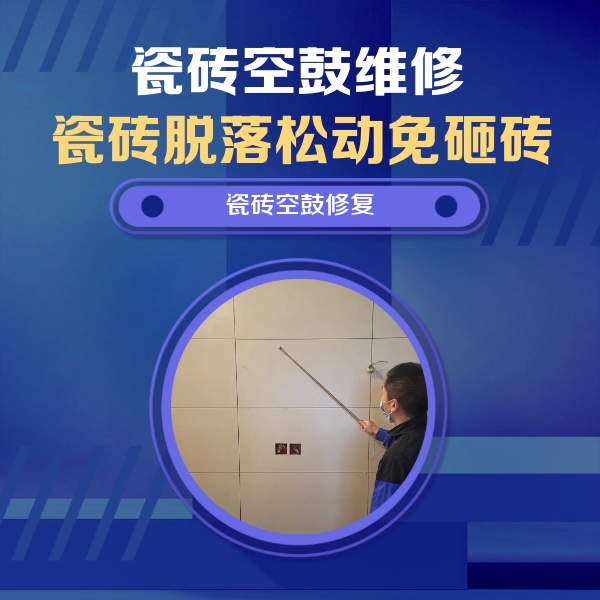 邱县瓷砖空鼓维修公司分享轻微边角空鼓需要修吗？专业师傅深度解答