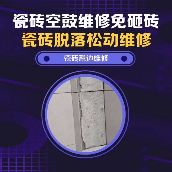 邱县瓷砖空鼓维修公司分享瓷砖空鼓维修施工流程详解，规范施工不返工