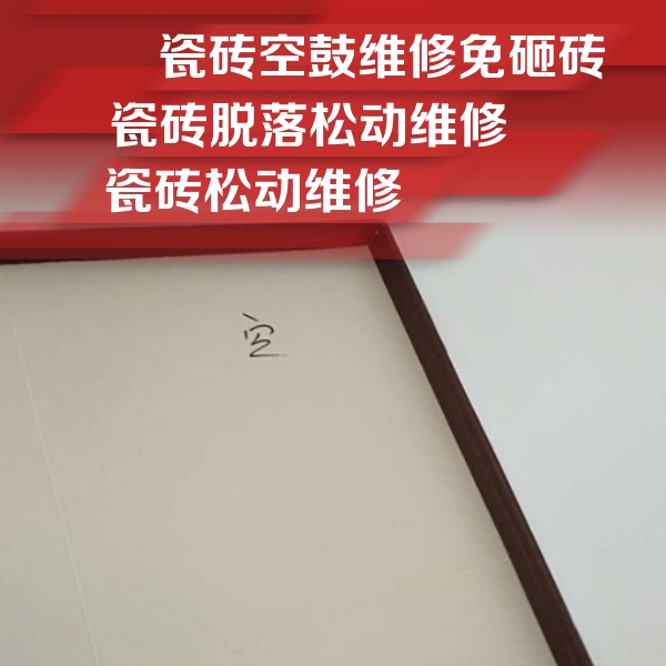 邱县瓷砖空鼓维修公司分享新房瓷砖空鼓是什么原因？新手必懂的基础诱因