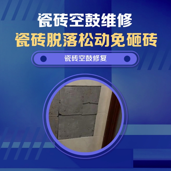 邱县瓷砖空鼓维修公司分享零基础瓷砖空鼓检测方法，自己在家就能查