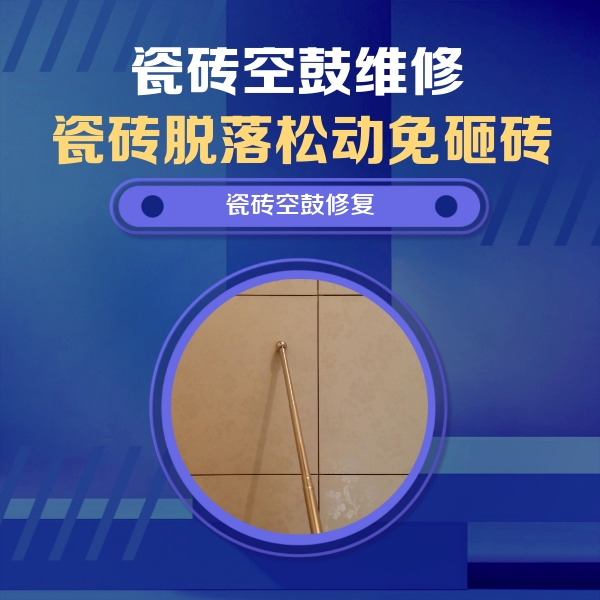 邱县瓷砖空鼓维修公司分享瓷砖空鼓维修常见误区，90%业主都踩过的坑